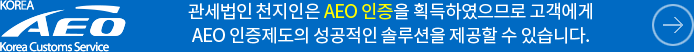 관세법인 천지인은 AEO 인증을 획득하였으므로 고객에게 AEO 인증제도의 성공적인 솔루션을 제공할 수 있습니다.