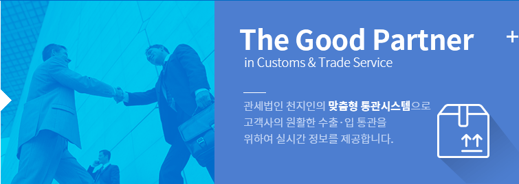 The Good Partner 관세법인 천지인의 맞춤형 통관시스템으로 고객사의 원활한 수출·입 통관을 위하여 실시간 정보를 제공합니다.