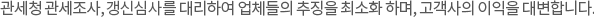 관세청 법인심사, 종합심사를 대리하여 업체들의 추징을 최소화 하며, 고객사의 이익을 대변합니다.
