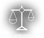 위험관리